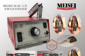 MEISEI導線熱剝器
